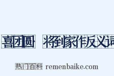 喜团圆·将到家作反义词是什么意思的图片